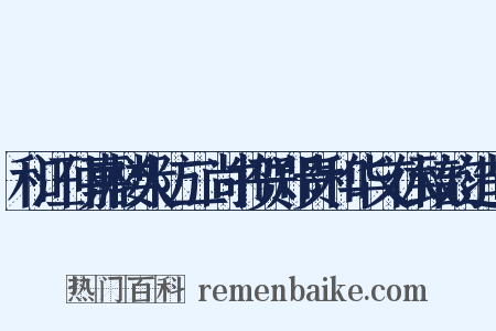 和汪仲嘉楼大防二尚书贺郑贵和华文休致韵造句是什么意思的图片